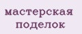 мастерская поделок