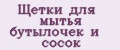 Щетки для мытья бутылочек и сосок