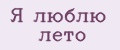я люблю лето