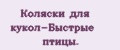 Коляски для кукол-Быстрые птицы.