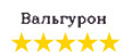 ВАЛЬГУРОН