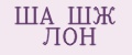 ША ШЖ ЛОН