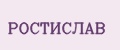 РОСТИСЛАВ