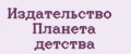 Издательство Планета детства