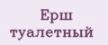 Ерш туалетный