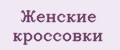 Женские кроссовки