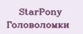 StarPony Головоломки