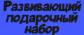 Развивающий подарочный набор