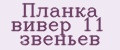 Планка вивер 11 звеньев
