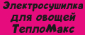 Электросушилка для овощей ТеплоМакс