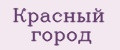 Красный город