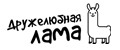 Дружелюбная лама
