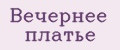 вечернее платье
