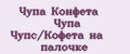 Чупа Конфета Чупа Чупс/Кофета на палочке