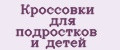 Кроссовки для подростков и детей