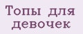 Топы для девочек