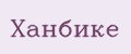 Ханбике