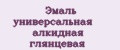 Эмаль универсальная алкидная глянцевая