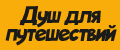 Душ для путешествий