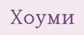 Хоуми
