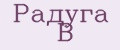 Радуга В