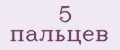 5 пальцев