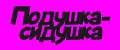 Подушка-сидушка