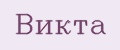 Викта