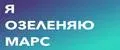 Я озеленяю Марс