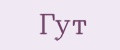 Гут