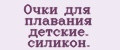 Очки для плавания детские. силикон.