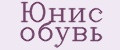 Юнис обувь