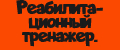 Реабилитационный тренажер.