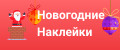 новогодние наклейки