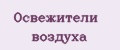 Освежители воздуха