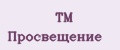 ТМ Просвещение