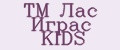 TM Лас Играс KIDS