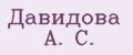Давидова А. С.