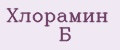 Хлорамин Б