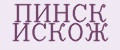 ПИНСК ИСКОЖ
