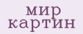 мир картин