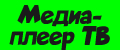 Медиаплеер ТВ