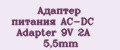 Адаптер питания AC-DC Adapter 9V 2A 5,5mm