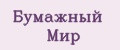 Бумажный Мир