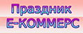 Праздник Е-КОММЕРС