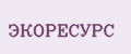 ЭКОРЕСУРС