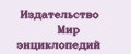 Издательство Мир энциклопедий