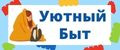 Уютный Быт