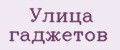 Улица гаджетов