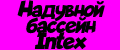 Аналитика бренда Надувной бассейн Intex на Wildberries